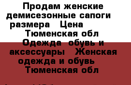 Продам женские демисезонные сапоги 36 размера › Цена ­ 6 000 - Тюменская обл. Одежда, обувь и аксессуары » Женская одежда и обувь   . Тюменская обл.